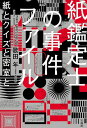 紙鑑定士の事件ファイル 〔3〕/歌田年【3000円以上送料無料】