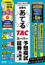 2023-2024年試験をあてるTACスーパー予想模試証券外務員一種／TAC株式会社（証券外務員講座）【3000円以上送料無料】