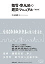 積雪・寒風地の建築マニュアル/大山政彦【3000円以上送料無料】