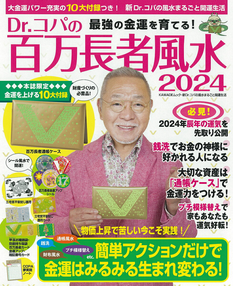 Dr.コパの百万長者風水 2024／小林祥晃【3000円以上送料無料】のサムネイル