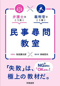 民事尋問教室 弁護士はこう訊く裁判官はこう聴く／牧田謙太郎／柴崎哲夫【3000円以上送料無料】