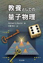 教養としての量子物理/MichaelG.Raymer/占部伸二【3000円以上送料無料】