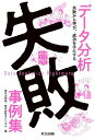 データ分析失敗事例集 失敗から学び、成功を手にする/尾花山和哉/ホクソエム【3000円以上送料無料】