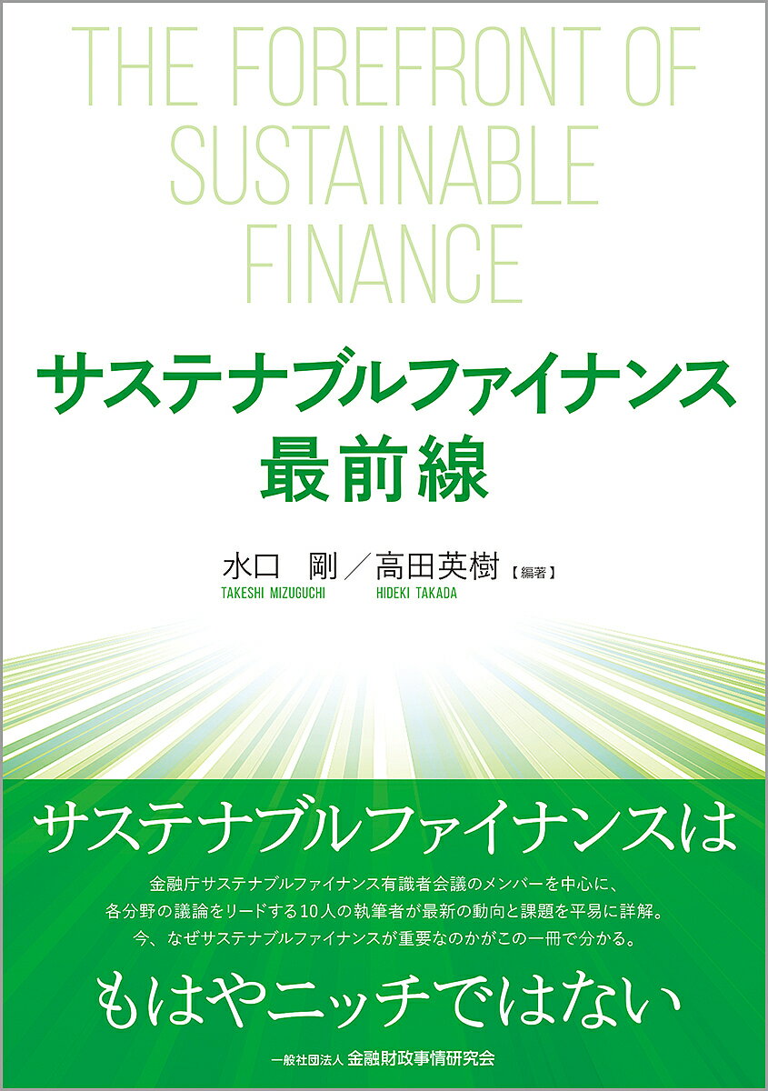 サステナブルファイナンス最前線／水口剛／高田英樹【3000円以上送料無料】