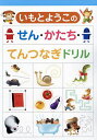 いもとようこのせん・かたち・てんつなぎドリル【3000円以上送料無料】