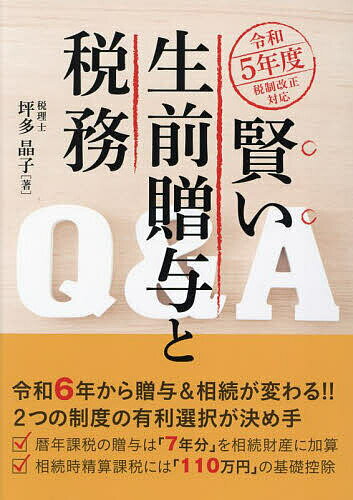 賢い生前贈与と税務Q&A 令和5年度税制改正対応／坪多晶子【3000円以上送料無料】