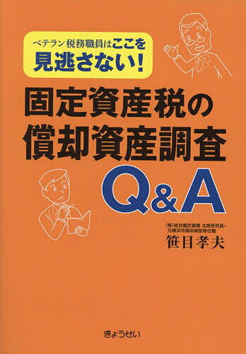 固定資産税の償却資産調査Q&A ベテラン税務職員はここを見逃さない!／笹目孝夫【3000円以上送料無料】