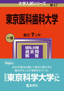 東京医科歯科大学 2024年版【3000円以上送料無料】