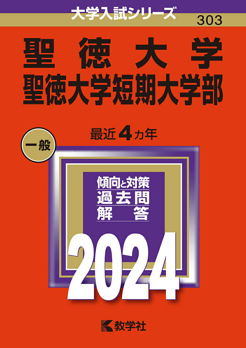 聖徳大学 聖徳大学短期大学部 2024年版【3000円以上送料無料】