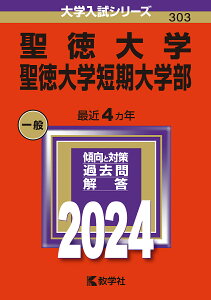 聖徳大学 聖徳大学短期大学部 2024年版【3000円以上送料無料】