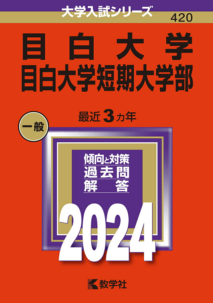 目白大学 目白大学短期大学部 2024年版【3000円以上送料無料】