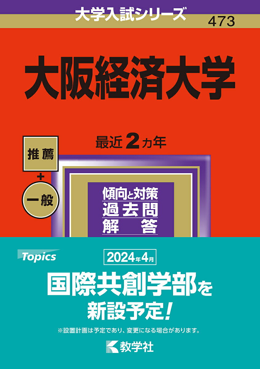 大阪経済大学 2024年版【3000円以上送料無料】