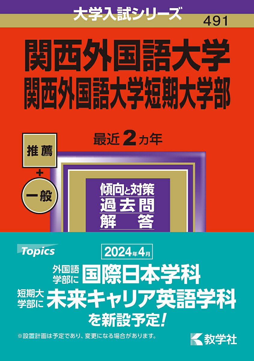 関西外国語大学 関西外国語大学短期大学部 2024年版【3000円以上送料無料】