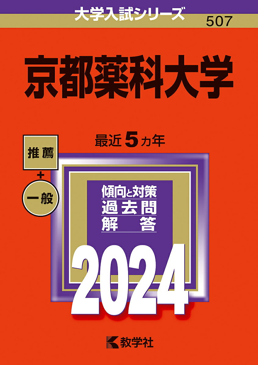 京都薬科大学 2024年版【3000円以上送料無料】