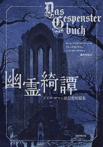 幽霊綺譚 ドイツ・ロマン派幻想短篇集／ヨハン・アウグスト・アーペル／フリードリヒ・ラウン／ハインリヒ・クラウレン【3000円以上送料無料】