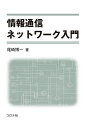 情報通信ネットワーク入門/尾崎博一【3000円以上送料無料】