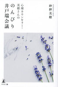 心理カウンセラー・美穂さんののんびり井戸端会議/砂押美穂【3000円以上送料無料】