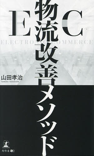 著者山田孝治(著)出版社幻冬舎メディアコンサルティング発売日2023年08月ISBN9784344944695ページ数186Pキーワードビジネス書 いーしーぶつりゆうかいぜんめそつどEC／ぶつりゆう イーシーブツリユウカイゼンメソツドEC／ブツリユウ やまだ たかはる ヤマダ タカハル9784344944695内容紹介重要なのは、業務フローや商品特性に合わせたカスタマイズされた倉庫管理体制の構築──。コストを下げて、物流の品質を上げる！「誤出荷ゼロ」「在庫差異ゼロ」「入出庫遅延ゼロ」物流一筋40年の匠が明かす倉庫管理のトラブルを防ぎ、儲けを生み出す“EC物流改善メソッド”とは——帳簿と在庫数が合わない、返品対応が追い付かない──。EC物流倉庫の現場では、こうした問題が絶えず発生しています。本書は、自社でEC物流倉庫を管理している中小企業経営者に向けて、トラブルを解決するためのメソッドをまとめたものです。著者は物流一筋40年であり、EC物流に特化して品種やロット数などに応じた独自の倉庫管理システムを開発し、誤出荷ゼロを実現してきた物流改善の“匠”です。そうした実績をもつ著者は、トラブルがなくならない背景には、現場を知らない経営者が実態に見合っていない過剰スペックなシステムを導入している実態があると指摘しています。そして、山積する問題を解決するにはEC物流の専門的な知識がある有能なシステムエンジニア（SE）をスタッフにつけ、業務フローや商品特性に応じてカスタマイズされた完璧なオペレーションを構築することが必要だといいます。この本では、倉庫管理のトラブルを防ぎ、ロスなく儲けを生み出すEC物流改善メソッドについて成功事例も交えて解説しています。悩める中小企業経営者にとって、必読の一冊です。※本データはこの商品が発売された時点の情報です。目次第1章 EC物流の普及により、変化している倉庫の姿（巨大化、自動化…乱立する“過剰スペック”な倉庫/物流施設への投資の“主役”は誰か/BtoBとECでは内容が全然違う ほか）/第2章 なぜ倉庫管理がうまくいかないのか…現場を知らずにムダを生み出す“素人”の経営者と倉庫担当者（優秀な新人社員を倉庫で2年間働かせてみればいい/自社の倉庫の実情を知らない経営者と担当者は世に多い/自社倉庫を建てる経営者の共通点 ほか）/第3章 返品対応が追い付かず、在庫数も合わない…倉庫管理のトラブルを防ぐEC物流改善メソッドとは（ECに対応できれば怖いものなし/たった一度の誤出荷も許されない/誤出荷が起きる理由 ほか）