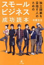 独立開業を目指す人のためのスモールビジネス成功読本/前薗浩也【3000円以上送料無料】