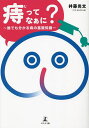 「痔」ってなぁに? 誰でも分かる痔の基礎知識/井藤尚文【3000円以上送料無料】