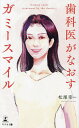 歯科医がなおすガミースマイル/松尾幸一【3000円以上送料無料】