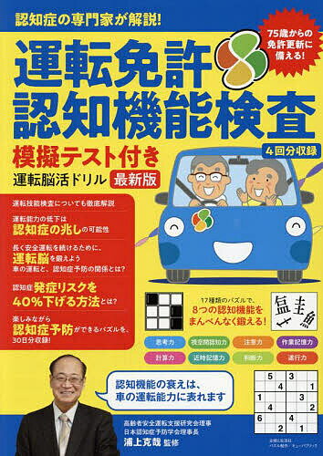 著者浦上克哉(監修)出版社主婦と生活社発売日2023年08月ISBN9784391159998ページ数95Pキーワードうんてんめんきよにんちきのうけんさもぎてすとつき ウンテンメンキヨニンチキノウケンサモギテストツキ うらかみ かつや きゆ−／ぱぶ ウラカミ カツヤ キユ−／パブ9784391159998内容紹介「長く安全に運転を続けるために、パズルで“運転脳”を強化！」高齢ドライバーの事故や免許返納についての関心が高まるなか、75歳以上の免許更新の際の「運転免許認知機能検査」について、自宅で事前対策ができるよう、本番そっくりの模擬テストをたっぷり4回分収録しています。模擬テストだけでなく、75歳からの免許更新対策に役立つ運転技能検査（実技試験）の解説や、自分の「運転脳」の衰えをチェックできる「運転時認知障害早期発見チェックリスト」も収録。高齢になっても安全に運転を続けるために必要な“脳力”をアップさせることは、認知症の予防にもつながります。脳の老化、認知症予防について、脳と認知症予防の専門家であり、認知症予防学会理事長である鳥取大学医学部医学科教授・浦上克哉先生の取材記事を収録。最新研究をもとにした、“科学的に正しく、効果の期待できる”認知症予防の実践方法や、脳活ドリルの有効性、生活習慣や運動など、脳の活性化につながるヒントをご紹介いただきました。さらに、解いて楽しい、人気の「脳活パズル」が30日分！認知症予防のために必要な認知機能をまんべんなく鍛えられる、17種類のパズルをバランスよく収録。健康チェック欄つきなので、毎日の体調管理帳としても役立ちます。パズルを楽しみながら、いろいろな角度からもの忘れ・認知症予防に取り組んでもらえる1冊です。※本データはこの商品が発売された時点の情報です。目次日本認知症予防学会理事長浦上克哉先生に聞いた 75歳からの運転免許更新対策と認知症予防（「認知機能検査」や「運転技能検査」が必要に 75歳からの運転免許更新の流れ/一定の違反行為があった人に受検義務 運転技能検査（実車試験）/だれでも加齢とともに衰える 安全運転に必要な「運転脳」とは/運転時認知障害早期発見チェックリスト30であなたのリスクを発見！/運転能力の低下は認知症の兆しの可能性/認知症発症リスクを40％下げる3つの習慣/安全運転を続けるコツ11）/全4回分を特別収録 運転免許認知機能検査対策模擬テスト/毎日の積み重ねで、認知症予防！30日間脳活ドリル（1日1ページ30日分脳活ドリル）