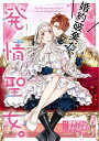 婚約破棄だ、発情聖女。 1/藤峰やまと/まえばる蒔乃【3000円以上送料無料】