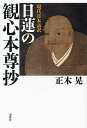 現代日本語訳日蓮の観心本尊抄／正木晃【3000円以上送料無料】