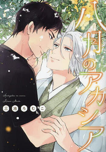 八月のアカシア【3000円以上送料無料】