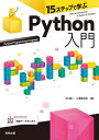 15ステップで学ぶPython入門/大川晃一/小澤慎太郎【3000円以上送料無料】