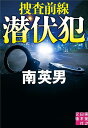 潜伏犯 捜査前線/南英男【3000円以上送料無料】