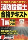 いちばんわかりやすい!消防設備士1類〈甲種・乙種〉合格テキスト/北里敏明/コンデックス情報研究所【3000円以上送料無料】