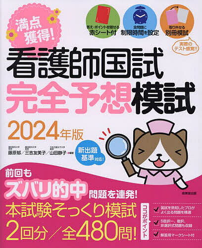 【3千円以上送料無料】満点獲得!看護師国試完全予想模試 2024年版／藤原郁／三吉友美子／山田静子