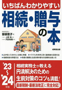 いちばんわかりやすい相続・贈与の本 ’23～’24年版／曽根恵子／上野晃／内田裕樹【3000円以上送料無料】