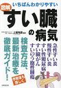 いちばんわかりやすい図解すい臓の病気/上坂克彦【3000円以上送料無料】