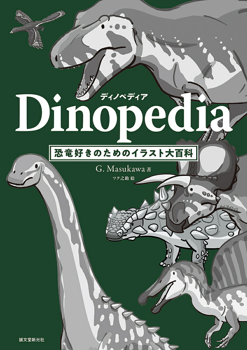 ディノペディア 恐竜好きのためのイラスト大百科／G．Masukawa／ツク之助【3000円以上送料無料】