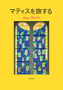 マティスを旅する/マティス/小野祐次/安藤菜穂子【3000円以上送料無料】