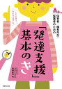 「発達支援」基本のき 保育者・園長先生・保護者のための ともに育つ、みんなで育てる／坂崎隆浩【3000円以上送料無料】