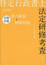 特定行政書士法定研修考査合格対策要点解説と模擬問題/岡田忠興【3000円以上送料無料】