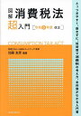 図解消費税法超入門 令和5年度改正／加藤友彦／山田＆パートナーズ【3000円以上送料無料】