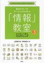 身近なモノやサービスから学ぶ「情報」教室 3／土屋誠司【3000円以上送料無料】