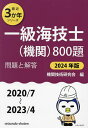 一級海技士〈機関〉800題 ■問題と解答■〈2020/7～2023/4〉 2024年版／機関技術研究会