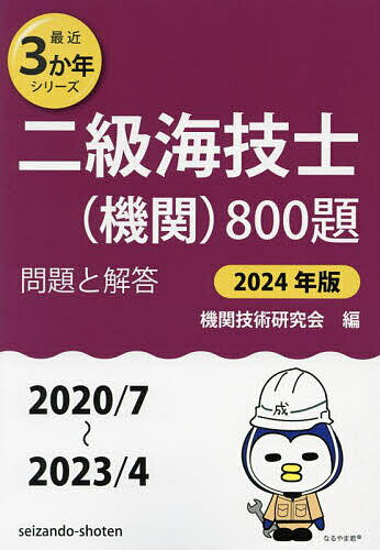 二級海技士〈機関〉800題 ■問題と解答■〈2020/7～2023/4〉 2024年版／機関技術研究会