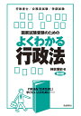 国家試験受験のためのよくわかる行政法 行政法を「生き生きと」学びたい人のために 行政書士/公務員試験/学部試験/神余博史【3000円以上送料無料】