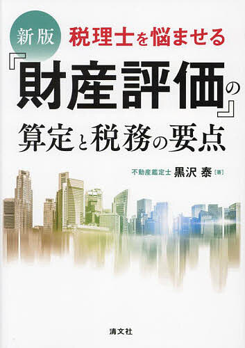 Taxation Business - 【3千円以上送料無料】税理士を悩ませる『財産評価』の算定と税務の要点／黒沢泰