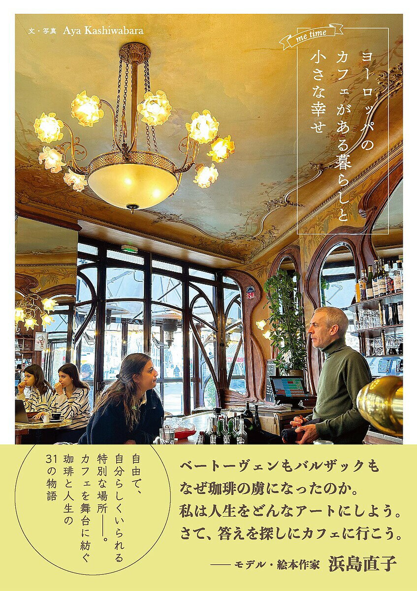 ヨーロッパのカフェがある暮らしと小さな幸せ me time／AyaKashiwabara【3000円以上送料無料】