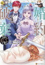 婚約破棄されまして〈笑〉 4/竹本芳生/生倉大福【3000円以上送料無料】