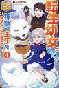 転生幼女。神獣と王子と、最強のおじさん傭兵団の中で生きる。 4/餡子・ロ・モティ【3000円以上送料無料】