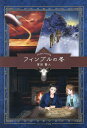 フィンブルの冬/宮田賢人【3000円以上送料無料】