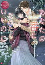 あなたの一番になれたらいいのに/小田恒子【3000円以上送料無料】